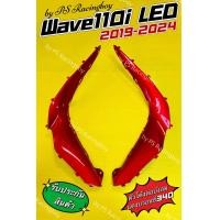 ราคา ตัวโค้งบังลม ตัวโค้งต่อบังลม Wave110i LED Wave110i LED 2019 2024 สีแดงบรอนซ์340 อย่างดี YSW มี13สี ตามภาพ ตัวโค้งต่อบังลม110i ตัวโค้งต่อบังลมเวฟ110i แฟริ่งเวฟ110i ครอบข้างเวฟ110i ฝาข้างเวฟ110i ฝาครอบข