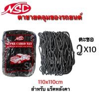 ราคา ตาข่ายคลุมของNSC สำหรับรถ คลุมกะบะแคป คลุม4ประตู คลุมแร็คหลังคา (21570715636)