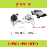 ราคา 1ตัว ลูกหมากปีกนกบน LN50 LN56 HERO ฮีโร่ (21089051903)