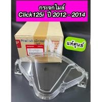 ราคา ฝาครอบเรือนไมล์ กระจกไมล์ แท้ศูนย์ Click125i ปี 2012 2014 คลิก125i ไฟหน้าธรรมดา 37211 KZR 601 (20710990666)