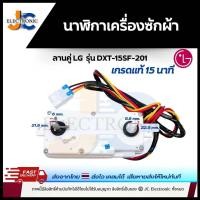 ราคา นาฬิกาเครื่องซักผ้า LG ถังคู่ 3 สาย สำหรับถัง 15 นาทีเกรดแท้ (22731038961)