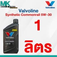 ราคา น้ำมันเครื่อง Valvoline Synthetic Commonrail 5W 30 Diesel ดีเซล สังเคราะห์แท้ 100 ขนาด 1 6 7 และ 8 ลิตร (17974881459)