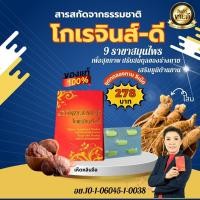 ราคา โกเรจินส์ดี ชุดทดลองทาน 5 เม็ด สุดยอด 9 ราชาสมุนไพร ดูแลระบบไหลเวียนเลือดช่วยบำรุงร่างกาย ปรับสมดุลร่างกาย ผิวพรรณเปล่งปลั่ง ความดันสูง ไทรอยด์ เบาหวาน ลดความเครียดช่วยให้หลับสบาย สินค้าของแท้มีคิวอาร