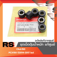 ราคา เม็ดตุ้มน้ำหนัก แท้ศูนย์ Click150 PCX150 ปี2014 2017 led (23378039282)