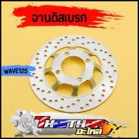 ราคา จานดิสเบรค เดิม wave125 wave100s wave125x จานหลุม4รู 220มม งานสวยตรงปก จานดิสเบรคหน้าเวฟ (20008374309)