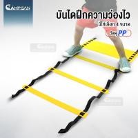 ราคา บันไดฝึกความว่องไว Agility Ladder สปีดแลดเดอร์ อุปกรณ์ฝึกซ้อม ฝึกคล่องตัว ฝึกกำลังขาแข็งแรง (23178004741)