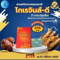 ราคา โกเรจินส์ดี ชุดทดลอง 5 เม็ด สุดยอด 9 ราชาสมุนไพร ดูแลระบบไหลเวียนเลือดช่วยบำรุงร่างกาย ปรับสมดุลร่างกาย ผิวพรรณเปล่งปลั่ง ความดันสูง ไทรอยด์ เบาหวาน ลดความเครียดช่วยให้หลับสบาย สินค้าของแท้มีคิวอาร์โค