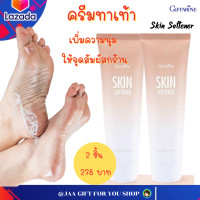 ราคา ครีมทาส้นเท้าแตก 2ชิ้น ส้นเท้าแตก ครีมทาเท้า ครีมบำรุงเท้า จุดสัมผัสกร้าน กิฟฟารีน สกิน ซอฟเทนเนอร์ Giffarine Skin Softener ครีมถนอมเท้า ครีม (23208309959)