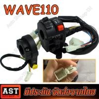 ราคา 17สาย สวิทแฮนด์ WAVE 100 ข้างซ้าย อย่างดี สำหรับHonda wave110 (18027352119)