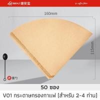 ราคา GIANXI กระดาษกรองกาแฟทรงกรวย กระดาษดริป กระดาษกรองกาแฟดริป กระดาษกรองกาแฟดริป ทรง V ก้นแหลม 50 ซอง (23212050094)