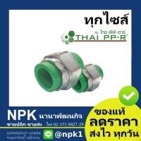 ราคา ยูเนี่ยน PPR ม ม พลาสติก ของแท้ ไทยพีพีอาร์ พีพีอา ท่อพีพีอาร์ Thai PPR F F (5879862793)