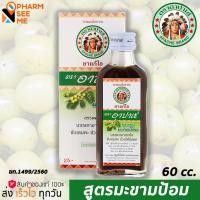ราคา Apache Cough Syrup ยาแก้ไอ ตรา อาปาเช่ สูตรมะขามป้อม ขนาด 60 มล (21649066649)