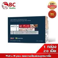 ราคา Well u M plus เอ็ม พลัส บำรุงร่างกาย เพิ่มฮอร์โมน 1 กล่อง 20 เม็ด (17591167388)