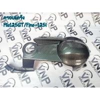 ราคา ฝาครอบแคร้ง ครอบแคร้ง GT125 FINO 125i Q bix คาร์บอนดำ (3807750793)