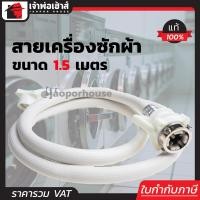 ราคา สายน้ำดีเครื่องซักผ้า 1 5 เมตร RX สายน้ำดีเข้าเครื่องซักผ้า สายน้ำเข้าเครื่องซักผ้า สายเครื่องซักผ้า (404127716)