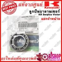 ราคา ลูกปืนบาลานเซอร์ แยกจำหน่ายข้าง KR Serpico Victor แท้ศูนย์KAWASAKI รหัส 601A6005 92045 1230 ลูกปืน ขายแยกข้าง (21465242242)