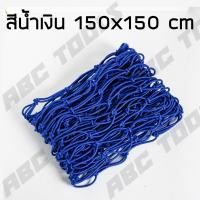 ราคา ตาข่ายคลุมรถกระบะ ตาข่ายคลุมรถกะบะ ขนาด 150 x 150 cm ตาข่าย คลุมของ ตาข่ายคลุมหลังคา ตาข่ายคลุมแร็ค ตาข่ายยางยืดอเนกประสงค์ ตาข่ายยางยืด (23284356759)