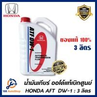 ราคา น้ำมันเกียร์ Honda ATF DW 1 ขนาด3ลิตร และ 1 ลิตร (11848558272)