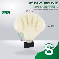 ราคา อุปกรณ์ดามมือ แผ่นกระดานแยกนิ้วมือ อุปกรณ์ป้องกันนิ้วล็อก ที่ดามมือ ลดอาการเกร็ง ดัดมือ มือเกร็ง นิ้วแข็ง แผ่นแยกนิ้ว สีครีม (15849587505)