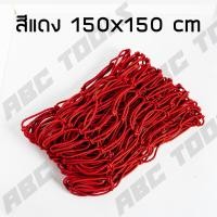 ราคา ตาข่ายคลุมรถกระบะ ตาข่ายคลุมรถกะบะ ขนาด 150 x 150 cm ตาข่าย คลุมของ ตาข่ายคลุมหลังคา ตาข่ายคลุมแร็ค ตาข่ายยางยืดอเนกประสงค์ ตาข่ายยางยืด (23284356758)