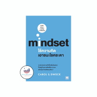 ราคา หนังสือใช้ความคิดเอาชนะโชคชะตา Mindset (21900902788)