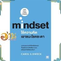 ราคา หนังสือ ใช้ความคิดเอาชนะโชคชะตา mindset ผู้แต่ง Carol S Dweck สนพ วีเลิร์น WeLearn การบริหาร การจัดการ การบริหารธุรกิจ อ่านกันเถอะเรา 9786162872655 (17638052532)