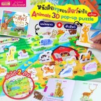 ราคา หนังสือหนูชอบสัตว์น่ารัก มาพร้อม Animals 3D Pop up Puzzle Kid Master (22310908557)