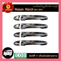 ราคา มือจับประตู นิสสัน มาร์ช Nissan March 2011 2019 ชุบโครเมี่ยม ไม่เว้าปุ่ม (6222344642)