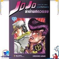ราคา หนังสือ JOJO ล่าข้ามศตวรรษ ภาค 4 เพชรแท้ฯ 1 ผู้แต่งHirohiko Araki สำนักพิมพ์NED (21343513082)