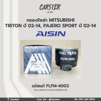 ราคา Aisin กรองโซล่า Mitsubishi Triton ปี 2002 2014 Pajero sport ปี 2002 2014 4D56 4M40 กรองดีเซล 1770A373 FLFM 4002 (16855933321)