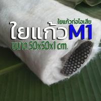 ราคา ใยแก้วท่อไอเสีย ใยแก้วM1 ทนกว่าใยเซรามิค ขนาดใหม่ 50x50x1 เซน ทนความร้อนสูง ใช้ได้นาน (17502031926)