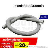 ราคา สายน้ำทิ้ง ท่อน้ำทิ้ง เครื่องซักผ้า ขนาด 1 2M 1 5M 2M เมตร ใช่ทุกยี่ห้อ ทุกรุ่น อะไหล่เครื่องซักผ้า (22892605803)