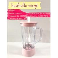ราคา โถเครื่องปั่น ใช้ได้กับเครื่องปั่นยี่ห้อ Sharp รุ่น EM 11 Panasonic รุ่น MX 795N ทั้งชุดประกอบด้วย ใบมีด โถ ฝาปิด ไม้คน และฐาน (8640268559)