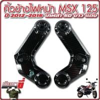 ราคา คิ้วไฟMSX หูยึดไฟเลี้ยวMSX หน้ากากข้างMSX125 คิ้วข้างไฟหน้า MSX125 MSXเก่า MSX125 MSXไฟตาเดียว ขอบไฟข้างMSX125 อะไหล่แต่งMSX (22059457736)