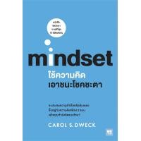 ราคา หนังสือ ใช้ความคิดเอาชนะโชคชะตา Mindset ผู้เขียน Carol S Dweck แครอล ดเว็ค สำนักพิมพ์ วีเลิร์น WeLearn (19436415926)