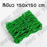 ราคา ตาข่ายคลุมรถกระบะ ตาข่ายคลุมรถกะบะ ขนาด 150 x 150 cm ตาข่าย คลุมของ ตาข่ายคลุมหลังคา ตาข่ายคลุมแร็ค ตาข่ายยางยืดอเนกประสงค์ ตาข่ายยางยืด (23253151826)