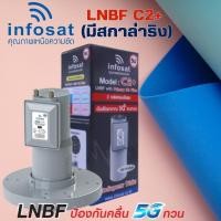 ราคา LNBF INFOSAT รุ่น C2 ระบบ C Band ตัดสัญญาณรบกวน 5G (23088317201)