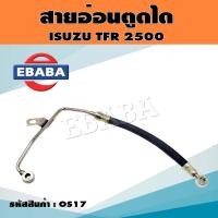 ราคา สายอ่อนตูดได สายตูดไดชาร์จ ISUZU TFR 2500 รหัส OS17 (16466802429)
