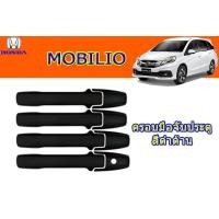 ราคา ครอบมือจับประตู ครอบกันรอยมือจับประตู ครอบกันรอยมือเปิดประตู Honda Mobilio สีดำด้าน ฮอนด้า โมบิลิโอ้ (1875294406)