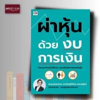 ราคา หนังสือ ผ่าหุ้นด้วยงบการเงิน (22530060280)