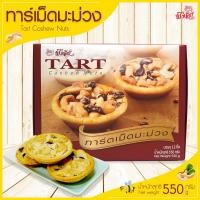 ราคา ทาร์ต ทาร์ตเม็ดมะม่วง ทาร์ตอบกรอบ เม็ดมะม่วง ผึ้งน้อยเบเกอรี่ ขนมกินเล่น ขนมของฝาก Tart Cashew Nuts By Phungnoi Bakery (1872342699)