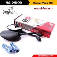 ราคา กระจกเดิม เวฟทุกรุ่น Honda Wave Dream ทุกรุ่น Wave 110i Wave125 R S กระจกไม่หลอกตา กระจกแบบเดิม กระจกมองหลังรถมอเตอร์ไซค์ อะไหล่รถมอเตอร์ไซค์ (12605312611)