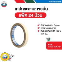 ราคา INTER TAPE เทปกาว กระดาษกาวย่น 1 2 นิ้ว x 20 หลา 24 ม้วน แพ็ค (5200466591)