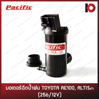 ราคา มอเตอร์ฉีดน้ำ มอเตอร์ฉีดน้ำฝน สำหรับรถ TOYOTA AE100 AE111VIOS 03 07 ALTIS รุ่นเก่า 256 12V ยี่ห้อ PACIFIC (14695937501)