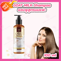 ราคา แชมพูนมแพะ 1 ขวด 100 ml Carista Goat Milk Shampoo (14593447085)