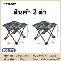 ราคา TRAILTOP เก้าอี้พับขนาดเล็ก เก้าอี้แคมป์ปิ้ง เก้าอี้สนาม เก้าอี้พับ แบบพกพา (23100648488)