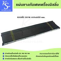ราคา แผ่นยางกันเศษเครื่องมิลลิ่ง แผ่นรองหน้าเครื่องมิลลิ่ง แผ่นรองหลังเครื่องมิลลิ่ง ยางกันเศษแบบพับและแบบม้วน (22564748313)
