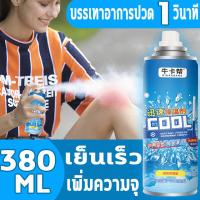 ราคา เห็นผล1วินาท สเปรย์แก้ปวด สเปรย์เย็น สเปรย์เย็นพกพา สเปย์เย็น สเปร์เย็น ความจุขนาดใหญ่ 380ml สเปรย์กล้ามเนื้อ สเปรย์คลายกล้ามเนื้อ สเปรย์แก้ปวดกล้ามเนื้อ เล่นกีฬา เย็นทันที บรรเทาอาการปวด สเปรย์แก้ปว
