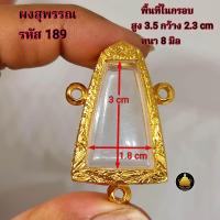 ราคา กรอบพระผงสุพรรณ 3 ห่วงอย่างดีไม่ลอกไม่ดำ มีห่วง ยางกันขอบให้พร้อม (21277231812)