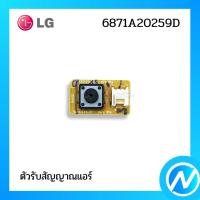 ราคา ตัวรับสัญญาณแอร์ อะไหล่แอร์ อะไหล่แท้ LG รุ่น 6871A20259D (17699732921)